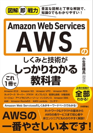図解即戦力AmazonWebServicesのしくみと技術がこれ1冊でしっかりわかる教科書